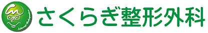 さくらぎ整形外科